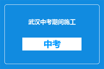 武汉中考期间施工
