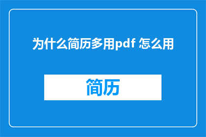 为什么简历多用pdf 怎么用