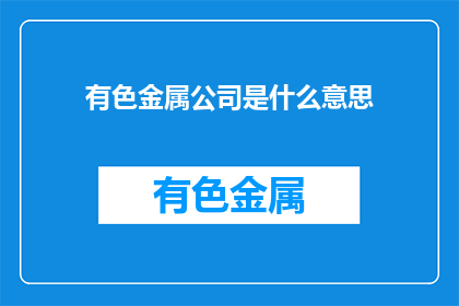有色金属公司是什么意思
