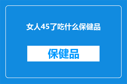 女人45了吃什么保健品