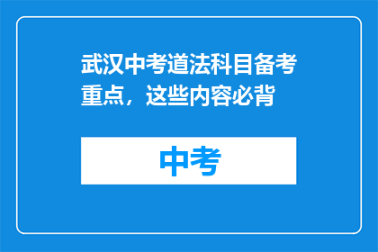 武汉中考道法科目备考重点，这些内容必背