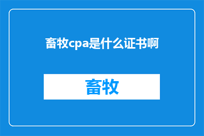 畜牧cpa是什么证书啊