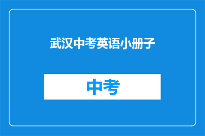 武汉中考英语小册子