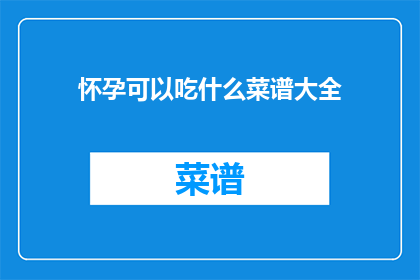 怀孕可以吃什么菜谱大全