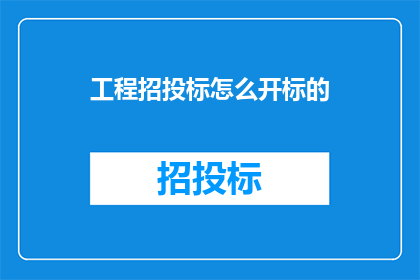 工程招投标怎么开标的
