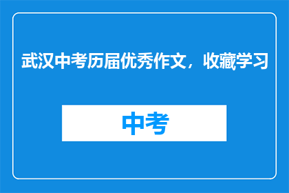 武汉中考历届优秀作文，收藏学习