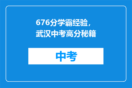 676分学霸经验，武汉中考高分秘籍