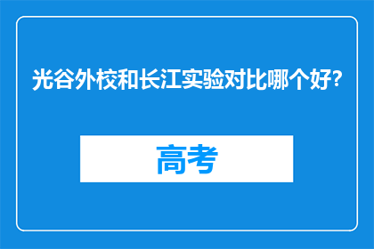 光谷外校和长江实验对比哪个好？