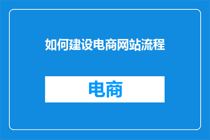 如何建设电商网站流程