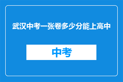 武汉中考一张卷多少分能上高中