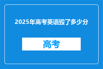 2025年高考英语毁了多少分