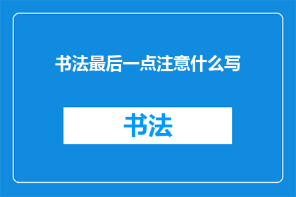 书法最后一点注意什么写