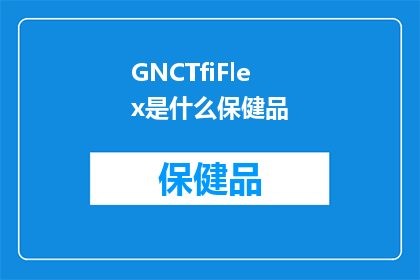 GNCTfiFlex是什么保健品
