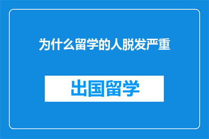 为什么留学的人脱发严重