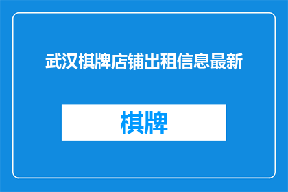 武汉棋牌店铺出租信息最新
