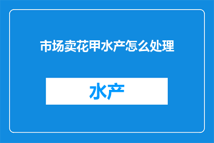 市场卖花甲水产怎么处理