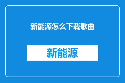 新能源怎么下载歌曲
