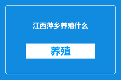 江西萍乡养殖什么