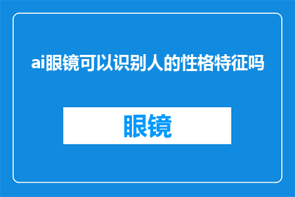 ai眼镜可以识别人的性格特征吗