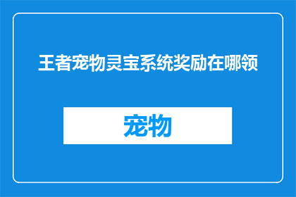 王者宠物灵宝系统奖励在哪领