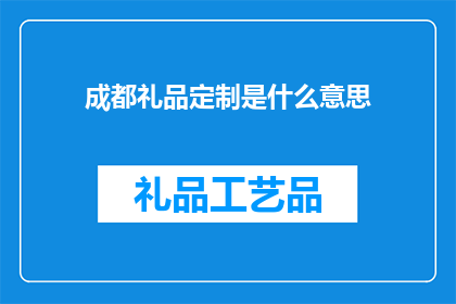 成都礼品定制是什么意思
