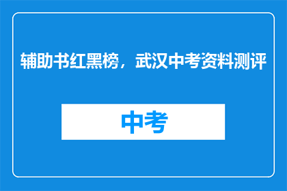 辅助书红黑榜，武汉中考资料测评