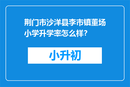 荆门市沙洋县李市镇董场小学升学率怎么样？