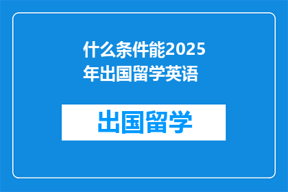什么条件能2025年出国留学英语