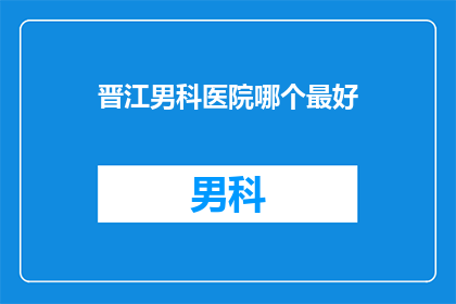晋江男科医院哪个最好