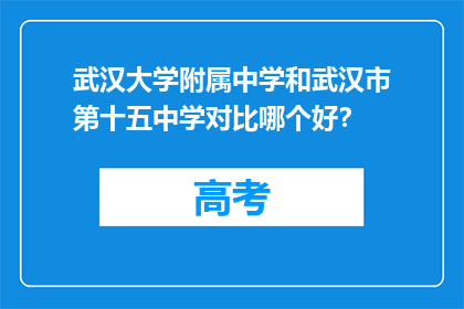 武汉大学附属中学和武汉市第十五中学对比哪个好？