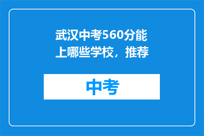 武汉中考560分能上哪些学校，推荐