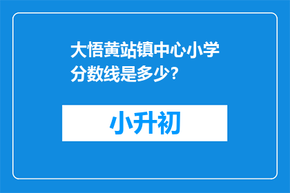 大悟黄站镇中心小学分数线是多少？