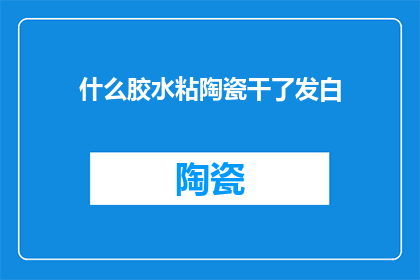 什么胶水粘陶瓷干了发白