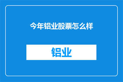 今年铝业股票怎么样