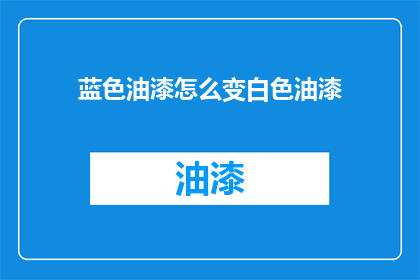 蓝色油漆怎么变白色油漆
