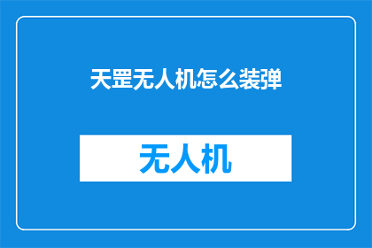 天罡无人机怎么装弹