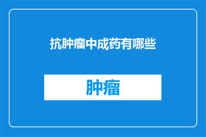 抗肿瘤中成药有哪些
