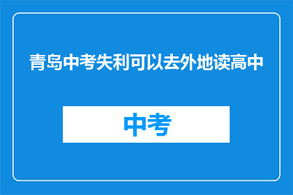 青岛中考失利可以去外地读高中