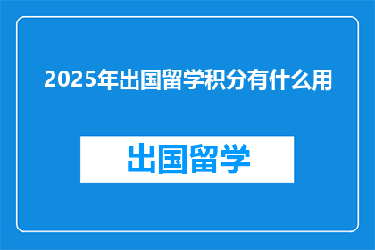 2025年出国留学积分有什么用