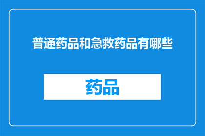 普通药品和急救药品有哪些