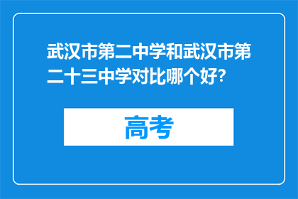 武汉市第二中学和武汉市第二十三中学对比哪个好？