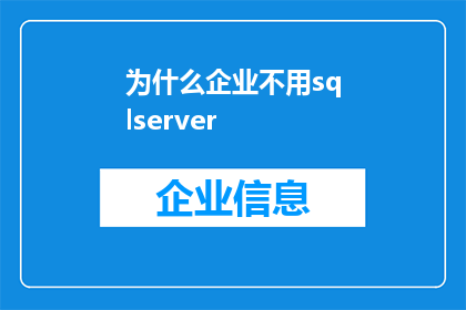 为什么企业不用sqlserver