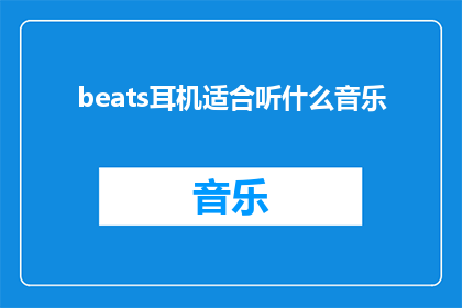 beats耳机适合听什么音乐