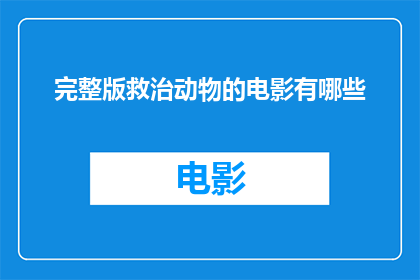 完整版救治动物的电影有哪些