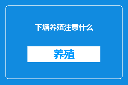 下塘养殖注意什么