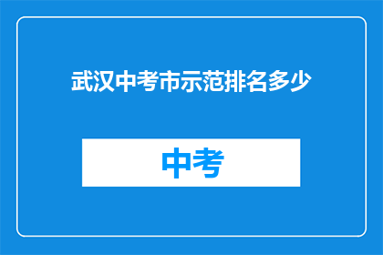 武汉中考市示范排名多少