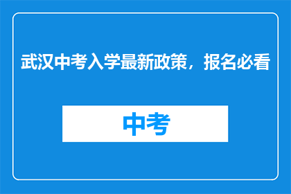 武汉中考入学最新政策，报名必看