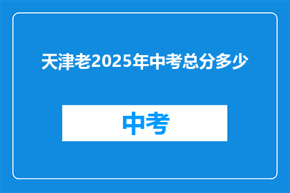 天津老2025年中考总分多少