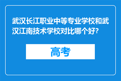 武汉长江职业中等专业学校和武汉江南技术学校对比哪个好？