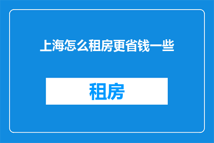 上海怎么租房更省钱一些